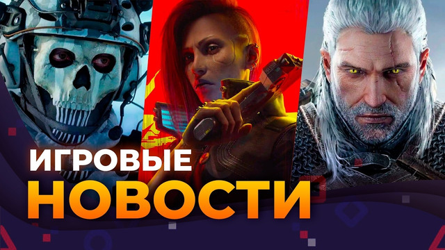 АНОНС MODERN WARFARE 4 // «ВЛАСТЕЛИН КОЛЕЦ» ОТ WARHORSE // DLC THE WITCHER // Игровые Новости