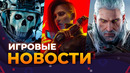 АНОНС MODERN WARFARE 4 // «ВЛАСТЕЛИН КОЛЕЦ» ОТ WARHORSE // DLC THE WITCHER // Игровые Новости