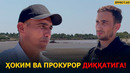 ХОРАЗМ ПРОКУРОРИ ДИҚҚАТИГА