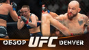 ОБЗОР UFC FN: Роуз Намаюнас – Трэйси Кортез | Муслим Салихов, Сантьяго Понзиниббио, Добер, Силва