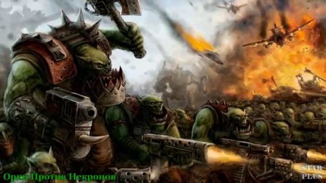 Warhammer 40000 История мира – Орки Против Некронов