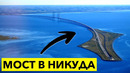 Эти Мосты нарушают законы физики