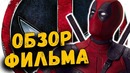 Обзор фильма «ДЭДПУЛ 2» со спойлерами