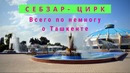 Ташкент. Себзар. Цирк. Убекистан