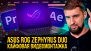 ROG Zephyrus DUO – безумный трансформер и неожиданно зачётная монтажка