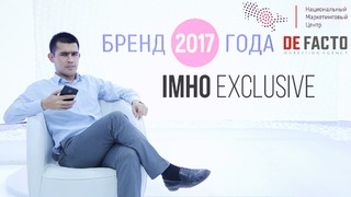 Бренды 2017 Года – IMHO #Exclusive