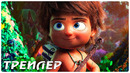 Маугли дикой планеты — Русский трейлер (2022)