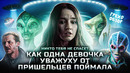 Грехо-Обзор «Никто тебя не спасёт»