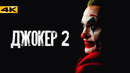Джокер 2 – разбор анонса. Уиллем Дефо в фильме