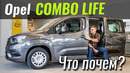 Почему Opel Combo дешевле, чем Berlingo и Rifter