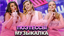 КВН Поэтессы – 2022 – Высшая лига Финал Музыкалка
