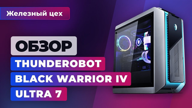 Тестируем мощный игровой ПК Thunderobot Black Warrior IV Ultra 7 — Железный цех | Игромания