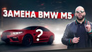 Замена BMW M5! Тест пошел не по плану