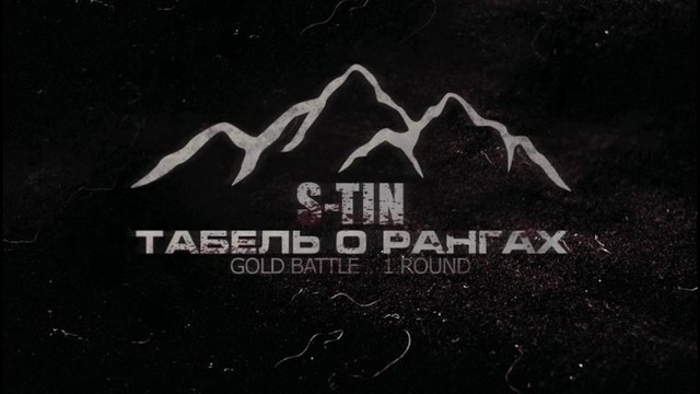 S-tin – Табель о рангах (GOLD BATTLE 2)