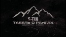S-tin – Табель о рангах (GOLD BATTLE 2)
