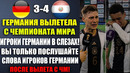 ГЕРМАНИЯ ПОКИНУЛА ЧЕМПИОНАТ МИРА – ВЫ ТОЛЬКО ПОСМОТРИТЕ НА РЕАКЦИЮ ИГРОКОВ ГЕРМАНИИ НА ВЫЛЕТ С ЧМ