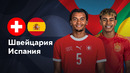 Швейцария — Испания | Лига нации 2024 | 2-й тур | Обзор матча