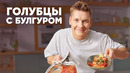 ГОЛУБЦЫ С БУЛГУРОМ – рецепт от шефа Бельковича | ПроСто кухня | YouTube-версия