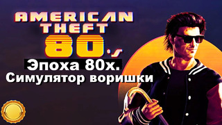 American Theft 80s (Play At Home)