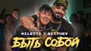 NILETTO & BITTUEV – Быть собой