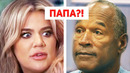 Правда о Настоящем Отце Хлои Кардашьян