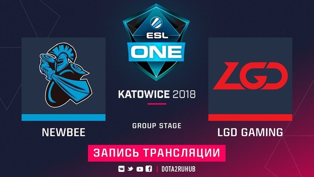 ESL One Katowice 2018 Major – NewBee vs LGD Gaming (Game 1, Group B)