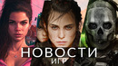 Новости игр! GTA 6, A Plague Tale 3, Killer Instinct, Agent, Call of Duty, PIONER, Baldur’s Gate 3