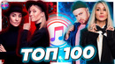 Топ 100 itunes | хиты недели | их ищут все | айтюнс – август