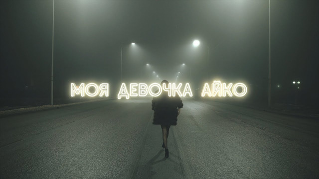 Screamteen – Моя Девочка Айко (Official Video 2019!)