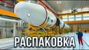 Распаковка новой ракеты Союз-5 с самым мощным двигателем в мире