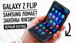 Раскладушка Galaxy Z Flip- Samsung ломает законы физики – первый взгляд
