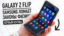 Раскладушка Galaxy Z Flip- Samsung ломает законы физики – первый взгляд