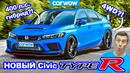Новая Honda Civic Type R – неужели 400-сильный AWD гибрид