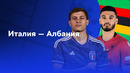Италия – Албания | Евро-2024 | 1-й тур | Обзор матча