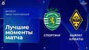 Спортинг — Кайрат | Лига чемпионов. Обзор матча 1 тура
