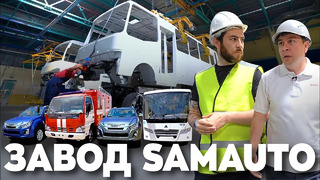 SamAuto – узбекский завод-гигант из Самарканда. Всё о нем и о том, что там делают