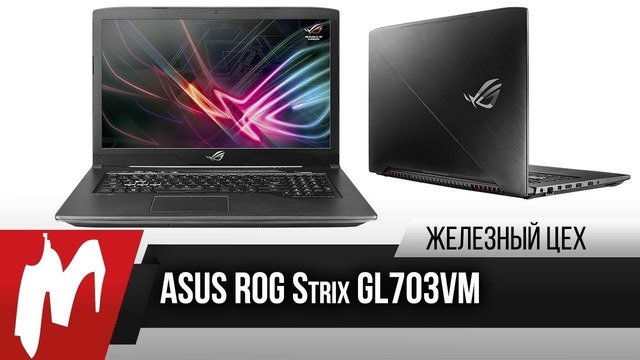 Игромания. Удачное обновление — "ASUS ROG Strix GL703VM"