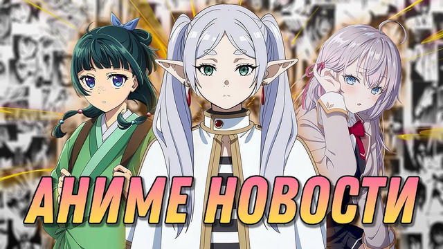 МОНОЛОГ ФАРМАЦЕВТА 2 | НЕОБЪЯТНЫЙ ОКЕАН 2 | АЛЯ 2 | ФРИРЕН 2 | ДОКТОР СТОУН 4 | АНИМЕ НОВОСТИ 17