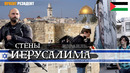 Иерусалим 2022. Кого разделяют его стены сегодня? Палестина. Обстрелы. Документальный фильм