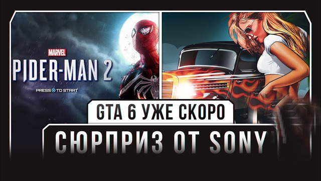 GTA 6 УЖЕ СКОРО / СЮРПРИЗ ОТ SONY [Н.И.И. № 16]