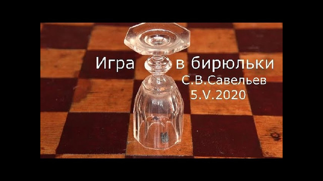 С.В. Савельев – Игра в бирюльки