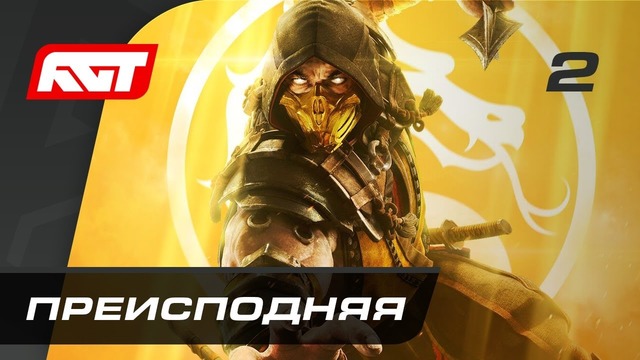 Прохождение Mortal Kombat 11 – Часть 2: Ближайший родственник (Кэсси Кейдж)