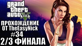 Grand Theft Auto V (GTA 5). #34 – Первые две концовки