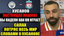 САЛАХ В ВОСТОРГЕ ОТ ХУСАНОВА – ВЫ ТОЛЬКО ПОСЛУШАЙТЕ ЧТО СКАЗАЛ САЛАХ О ХУСАНОВЕ