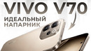 Обзор vivo V70 — Железный цех | Игромания