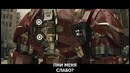 Смешные дубли фильма «Мстители: Эра Альтрона» (рус. субтитры)