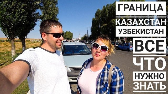 Жесть на границе КАЗАХСТАН-УЗБЕКИСТАН на машине – ВСЯ ПРАВДА! Добрались до Ташкента