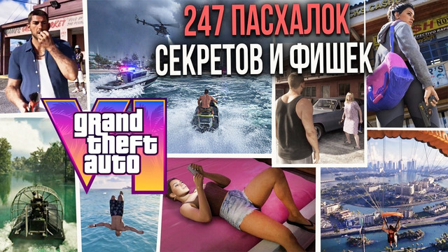 247 ПАСХАЛОК И СЕКРЕТОВ в ГЕЙМПЛЕЕ GTA 6 от NETFLIX |Эксклюзивная информация и полный разбор деталей