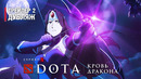 DOTA: Кровь дракона – Второй дублированный трейлер