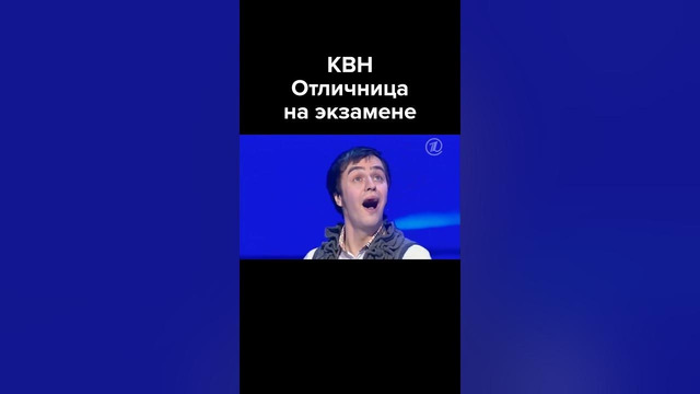 КВН Отличница на экзамене #shorts